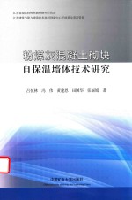 粉煤灰混凝土砌块自保温墙体技术研究