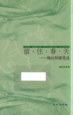 留·住·春·天  魏向阳随笔选