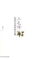 三毛传  流浪是最好的疗伤