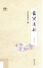 蠹简遗韵  古书犀烛记三编