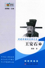 封建帝国的变革之光  王安石传