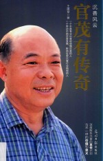 沉香风云  官茂有传奇