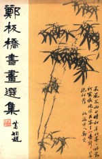 郑板桥书画选集