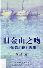 旧金山之吻  中短篇小说自选集 电子书封面