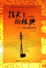 指尖上的经典  二胡金曲100首  注释版