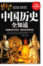 中国历史全知道