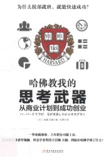 哈佛教我的思考武器  从商业计划到成功创业