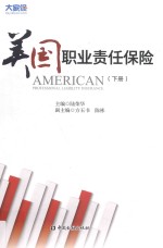 美国职业责任保险  下