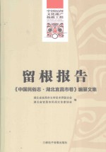 留根报告  《中国民俗志  湖北宜昌市卷》编纂文集