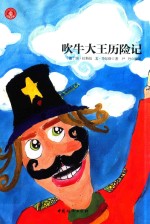 吹牛大王历险记