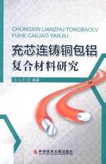 充芯连铸铜包铝复合材料研究