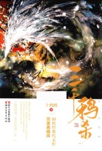 三千鸦杀  完美典藏版 电子书封面