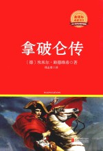 新课标必读丛书  拿破仑传