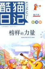 酷猫日记  5  榜样的力量