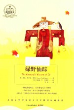 绿野仙踪  浙教版