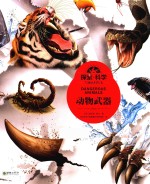 探索·科学专题百科绘本  动物武器