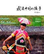 我是中国的孩子  第1辑  青山上放歌声