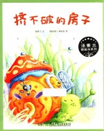 汤素兰图画书系列  挤不破的房子