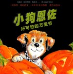 小狗恩佐  好可怕的万圣节