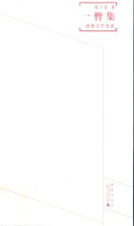 煮雨文丛  3  一瞥集  港澳文学杂谈