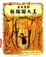 森林里的躲猫猫大王