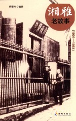 中国名校老故事丛书  湘雅老故事 封面