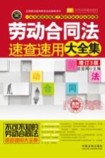 劳动合同法速查速用大全集  案例应用版  增订3版