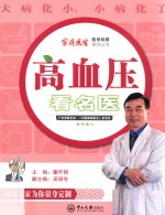 高血压看名医