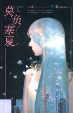 莫负寒夏  下 电子书封面
