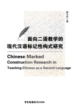 面向二语教学的现代汉语标记性构式研究