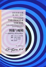 图像与眼睛  图画再现心理学的再研究