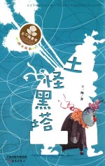 王一梅童书  图文故事  土怪黑塔