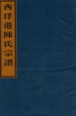 西洋港陈氏宗谱  卷4  南宅世系图-卷4  前南宅显二公二房世系