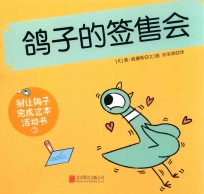 别让鸽子写成这本活动书  3  鸽子的签售会