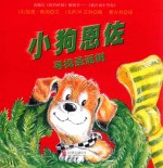 小狗恩佐  寻找圣诞树