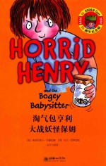 淘气包亨利大战妖怪保姆