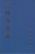 易学丛书  周易通论  周易观彖