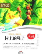 和名家一起读  冰波经典童话  树上的鞋子  7-10岁