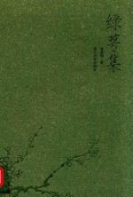 绿萼集 电子书封面