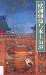 欧洲渊源与本土语境  从幻觉装饰到清宫线法通景画