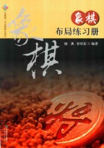 象棋布局练习册