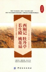 西厢记  牡丹亭  长生殿  桃花扇