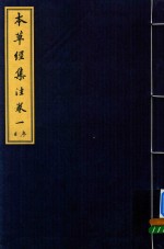 本草经集注  卷1  目序