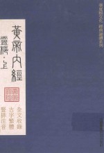 华夏根文化经典诵读系列  黄帝内经  素问