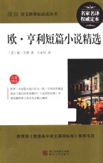 最新语文新课标必读丛书  欧·亨利短篇小说精选