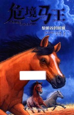 危境马王  黎明谷的呼唤