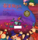 百年童话绘本  第4辑  布莱梅乐队  典藏版