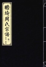 瞻埼周氏宗谱  卷1  第2册