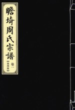 瞻埼周氏宗谱  卷1  第4册