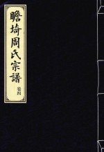 瞻埼周氏宗谱  卷4